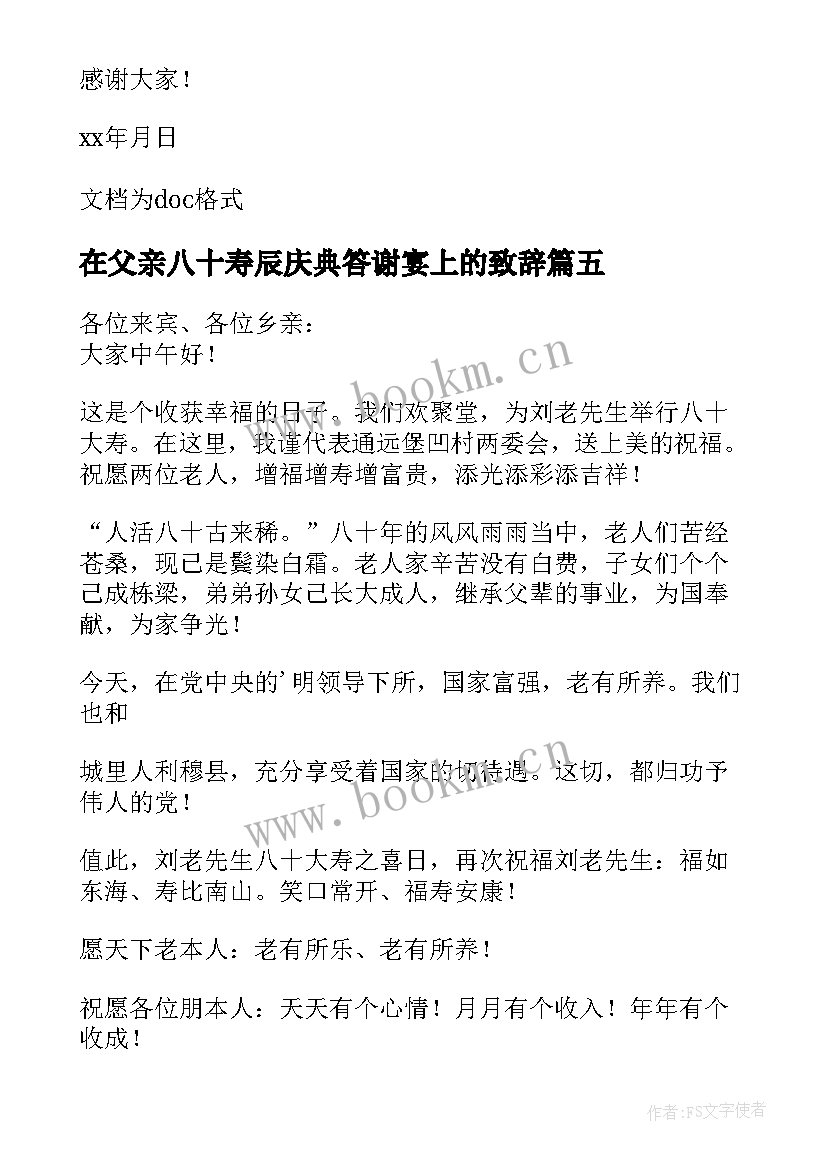 2023年在父亲八十寿辰庆典答谢宴上的致辞(汇总8篇)