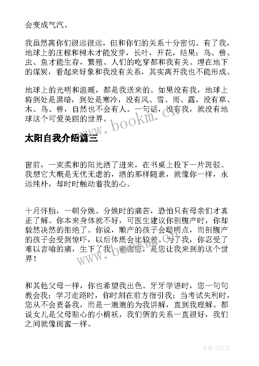 最新太阳自我介绍(汇总8篇)