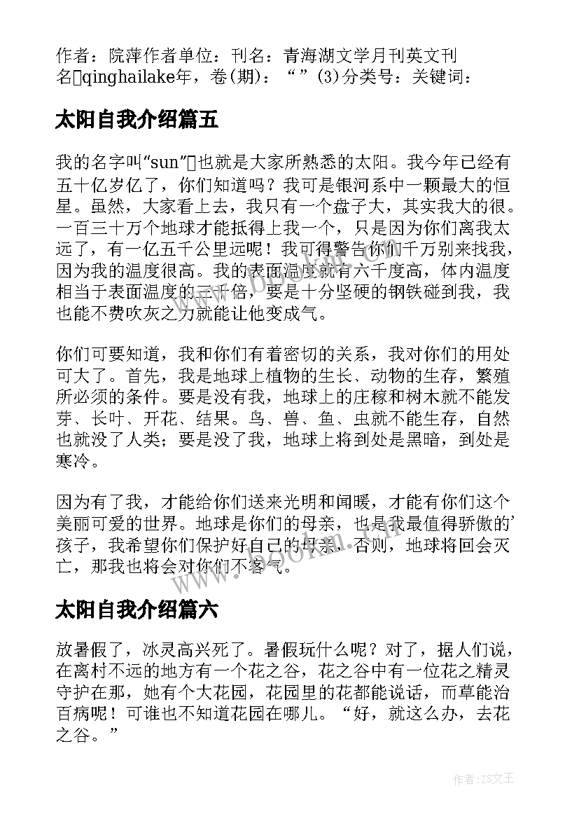 最新太阳自我介绍(汇总8篇)