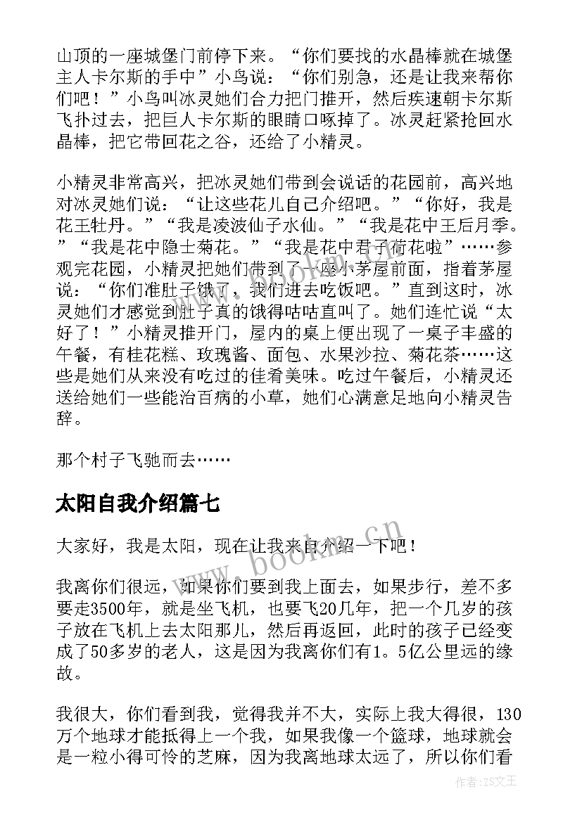 最新太阳自我介绍(汇总8篇)