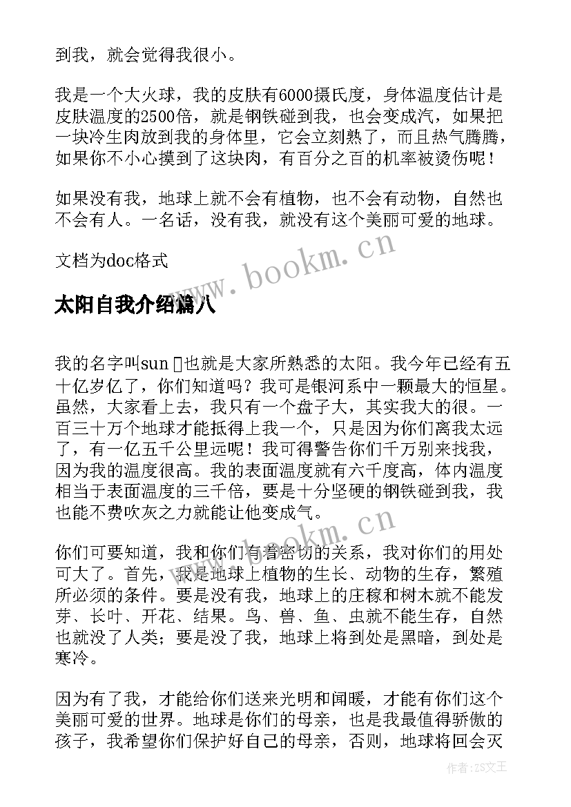 最新太阳自我介绍(汇总8篇)