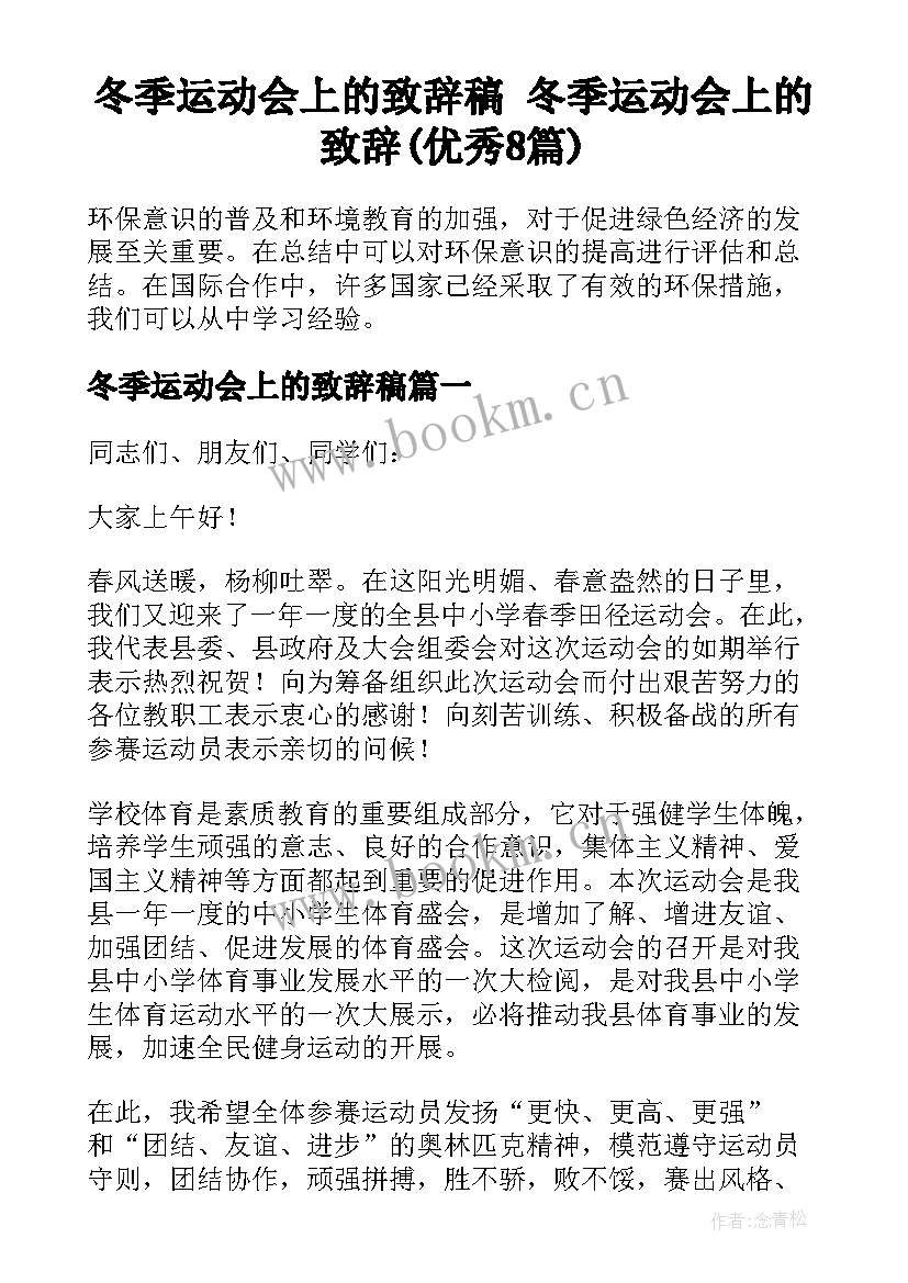 冬季运动会上的致辞稿 冬季运动会上的致辞(优秀8篇)