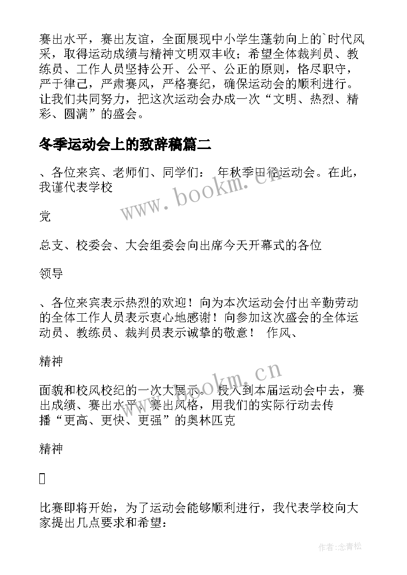 冬季运动会上的致辞稿 冬季运动会上的致辞(优秀8篇)