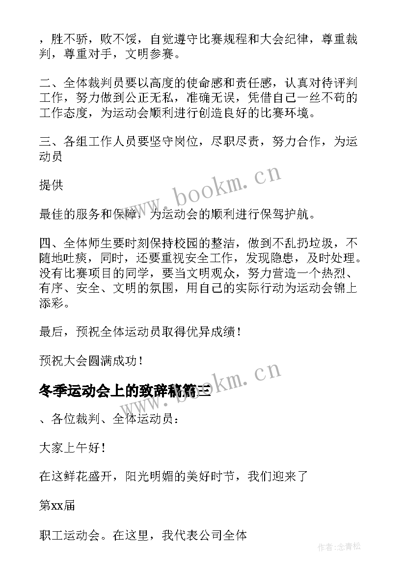 冬季运动会上的致辞稿 冬季运动会上的致辞(优秀8篇)