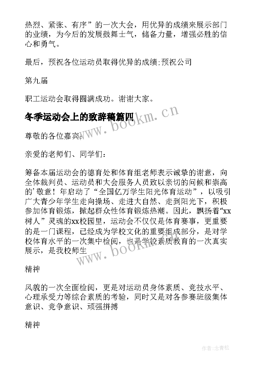 冬季运动会上的致辞稿 冬季运动会上的致辞(优秀8篇)