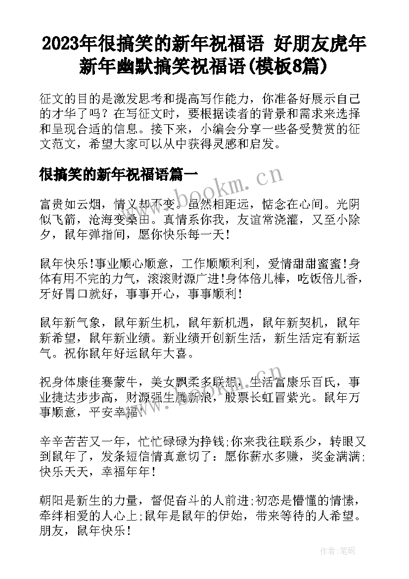 2023年很搞笑的新年祝福语 好朋友虎年新年幽默搞笑祝福语(模板8篇)