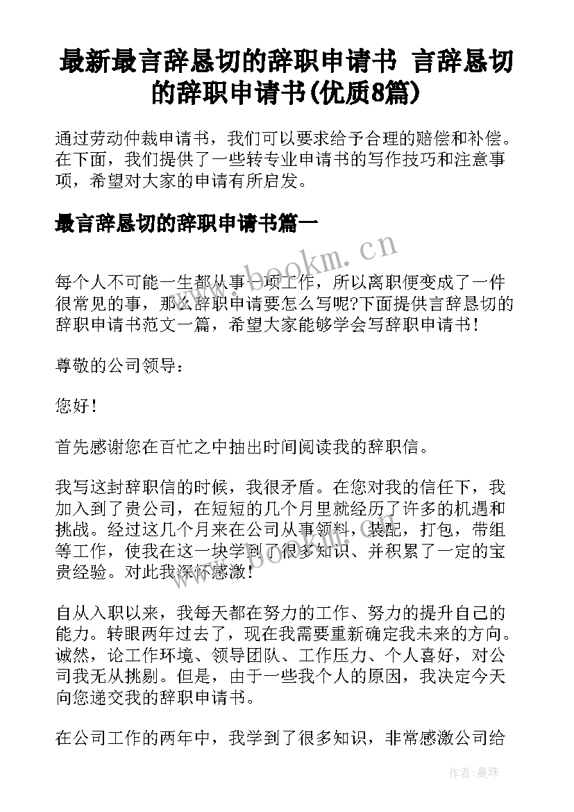 最新最言辞恳切的辞职申请书 言辞恳切的辞职申请书(优质8篇)