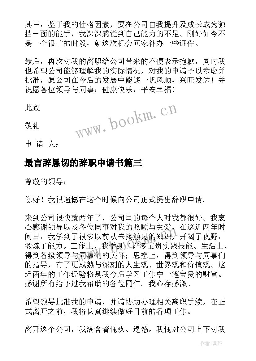 最新最言辞恳切的辞职申请书 言辞恳切的辞职申请书(优质8篇)