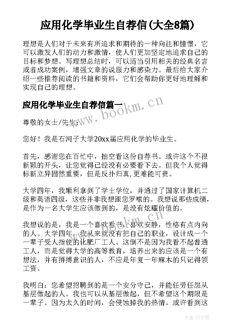 应用化学毕业生自荐信(大全8篇)