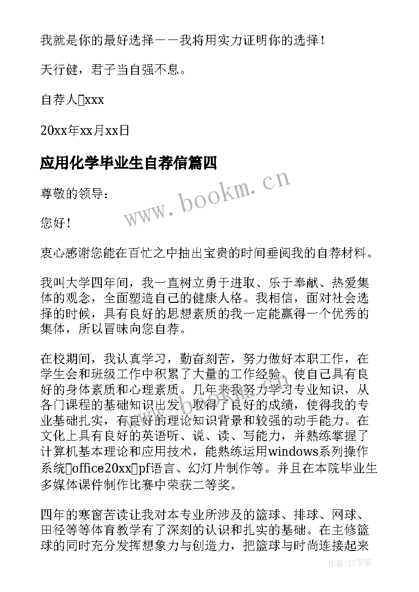 应用化学毕业生自荐信(大全8篇)