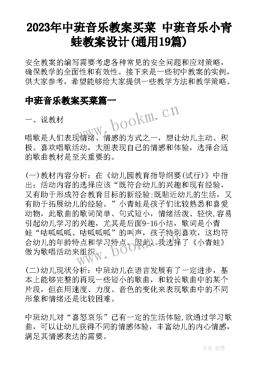 2023年中班音乐教案买菜 中班音乐小青蛙教案设计(通用19篇)