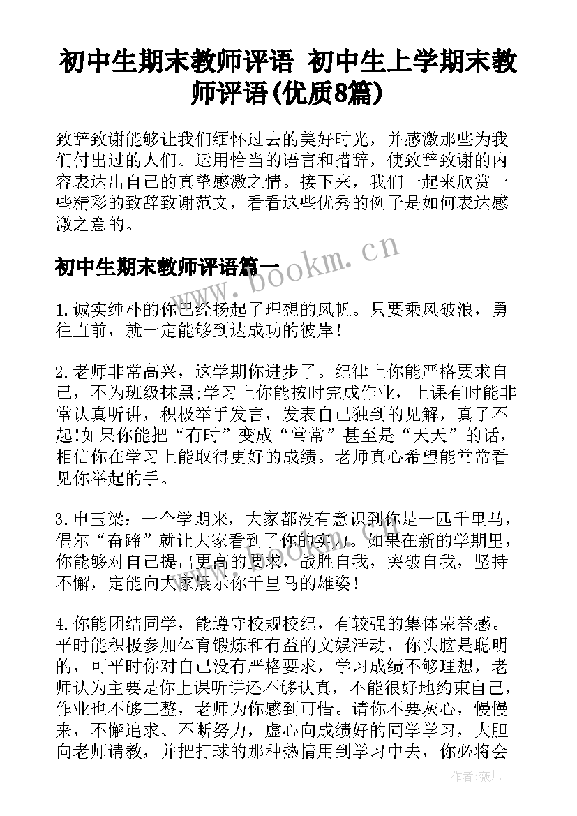 初中生期末教师评语 初中生上学期末教师评语(优质8篇)