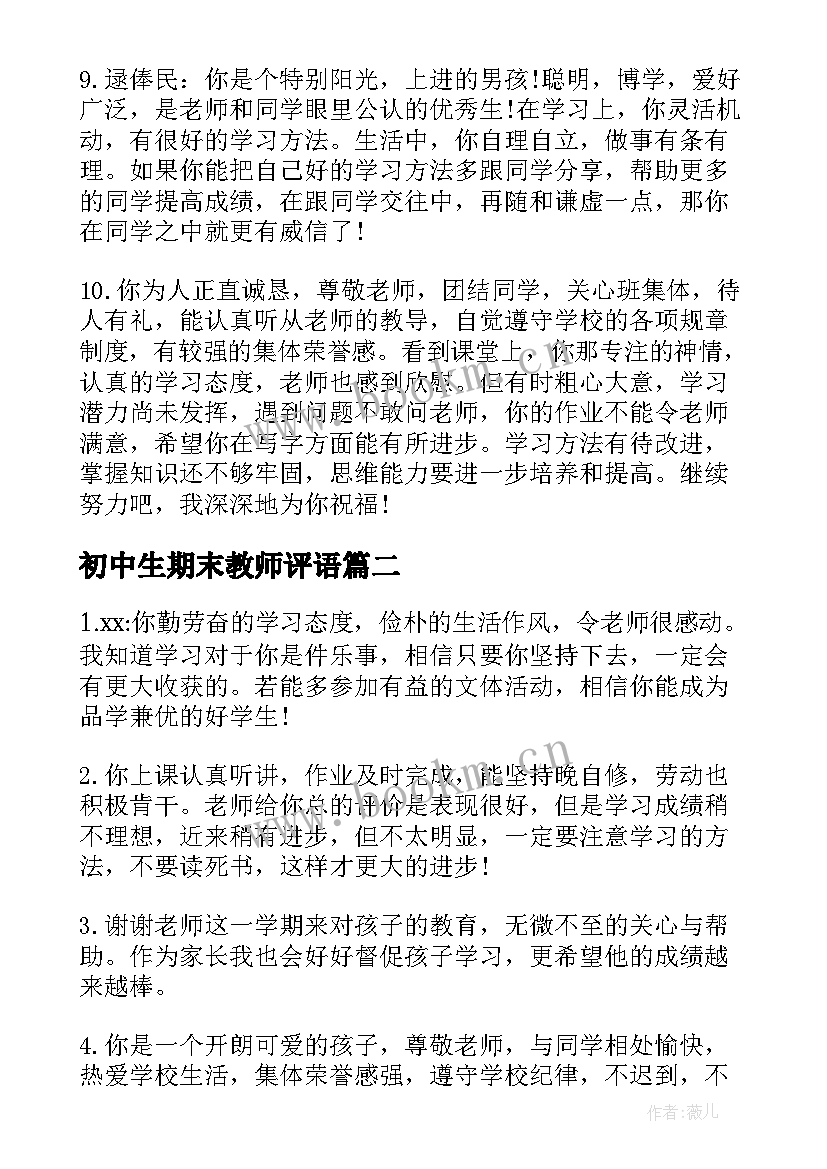 初中生期末教师评语 初中生上学期末教师评语(优质8篇)