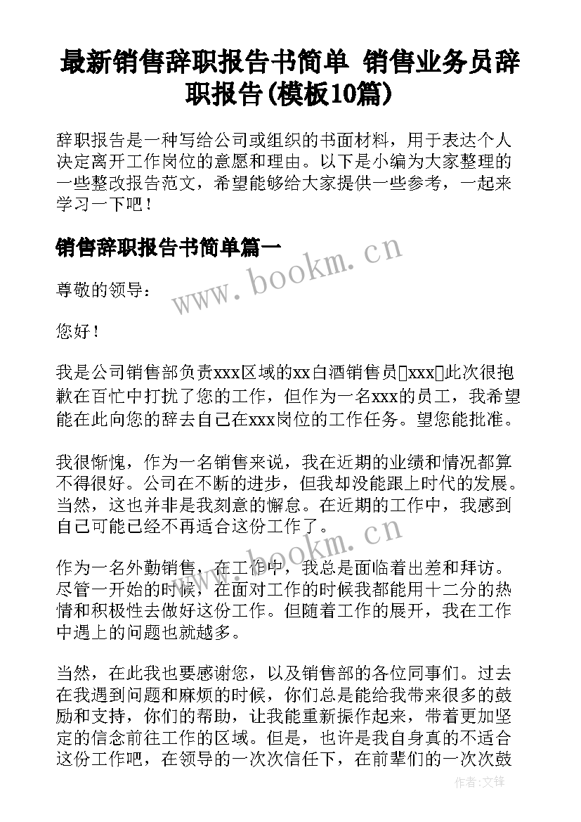 最新销售辞职报告书简单 销售业务员辞职报告(模板10篇)