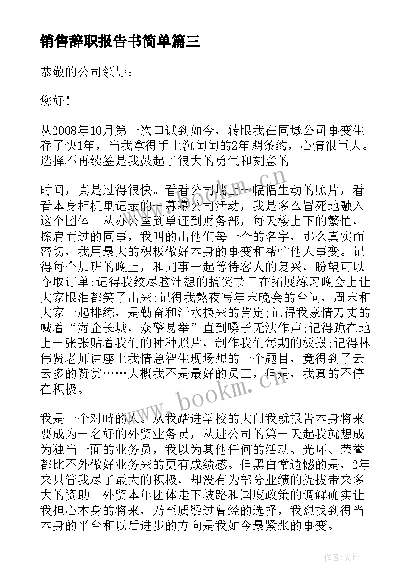 最新销售辞职报告书简单 销售业务员辞职报告(模板10篇)