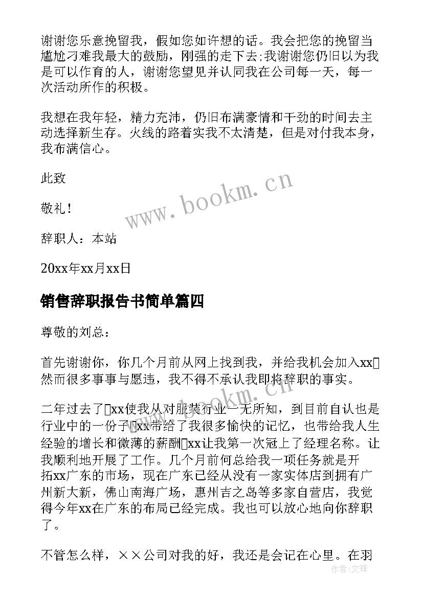 最新销售辞职报告书简单 销售业务员辞职报告(模板10篇)