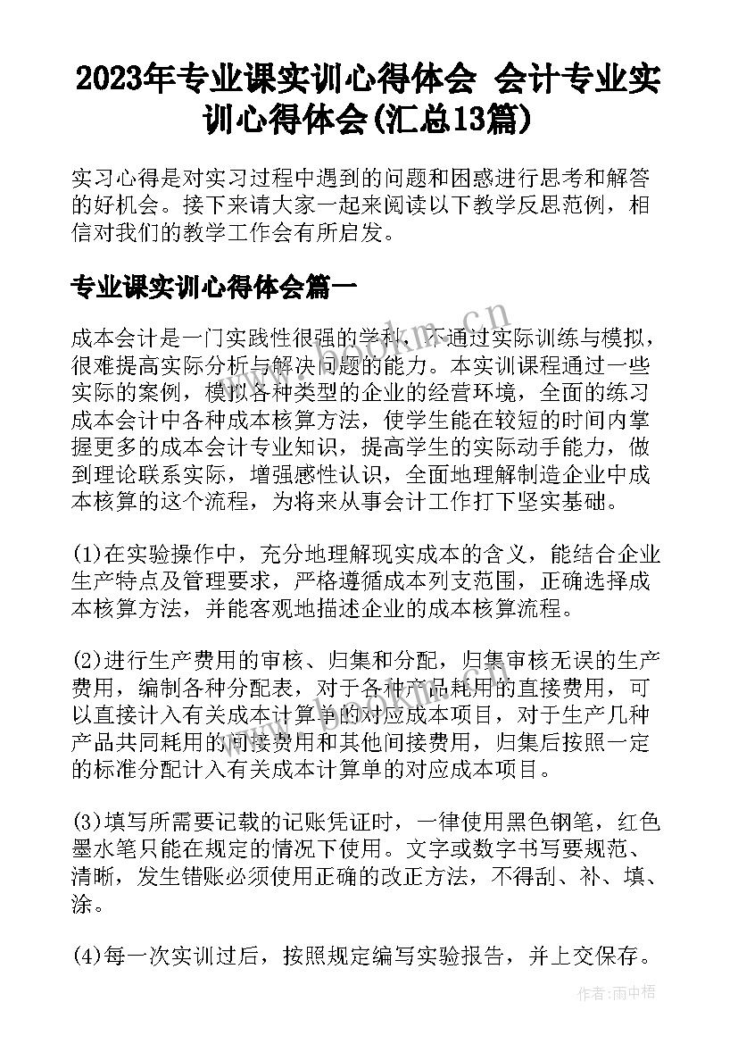 2023年专业课实训心得体会 会计专业实训心得体会(汇总13篇)