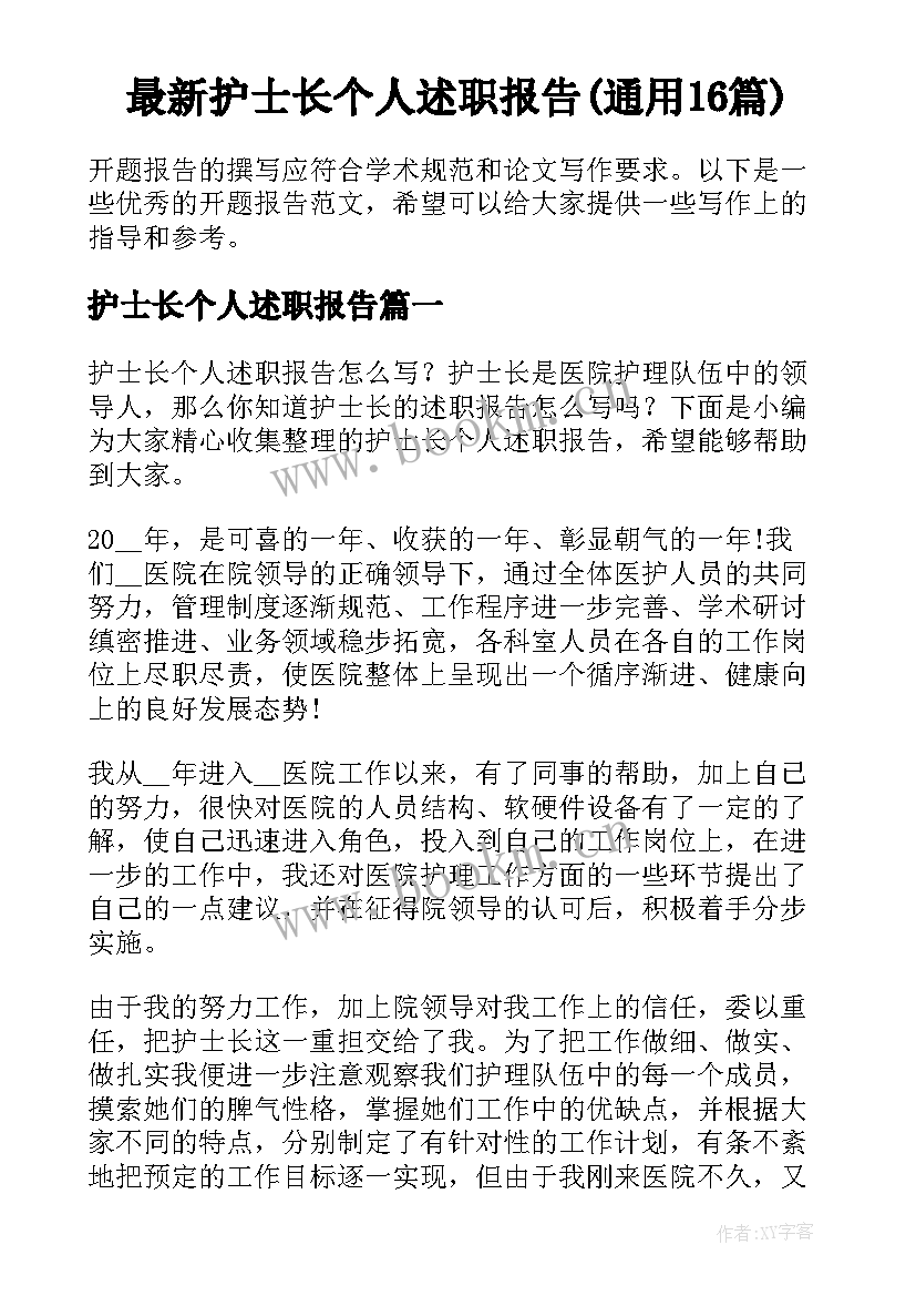 最新护士长个人述职报告(通用16篇)