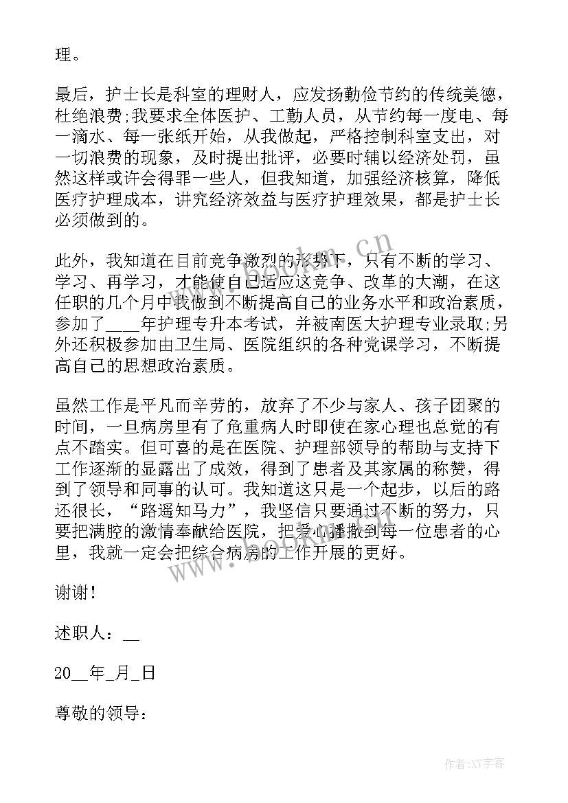 最新护士长个人述职报告(通用16篇)