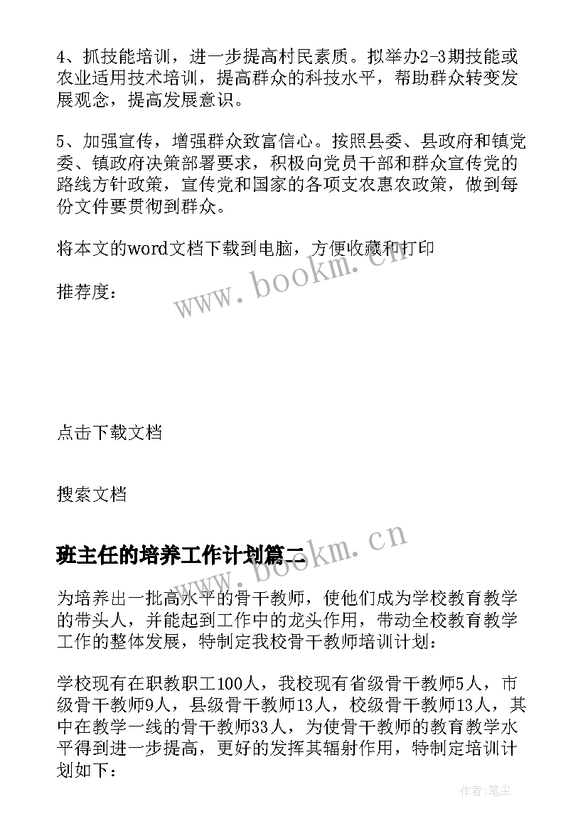 最新班主任的培养工作计划(精选8篇)