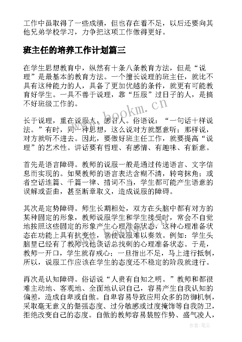 最新班主任的培养工作计划(精选8篇)