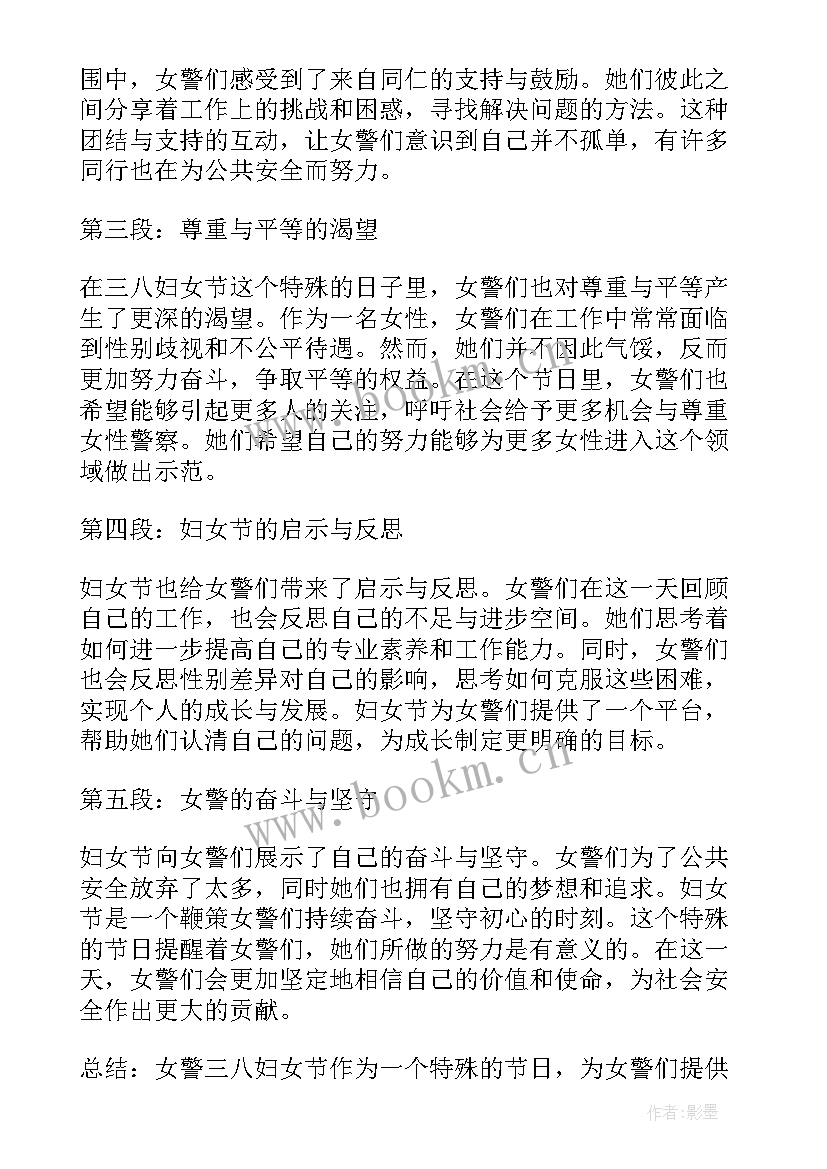 最新三八妇女节写 女警三八妇女节心得体会(模板13篇)