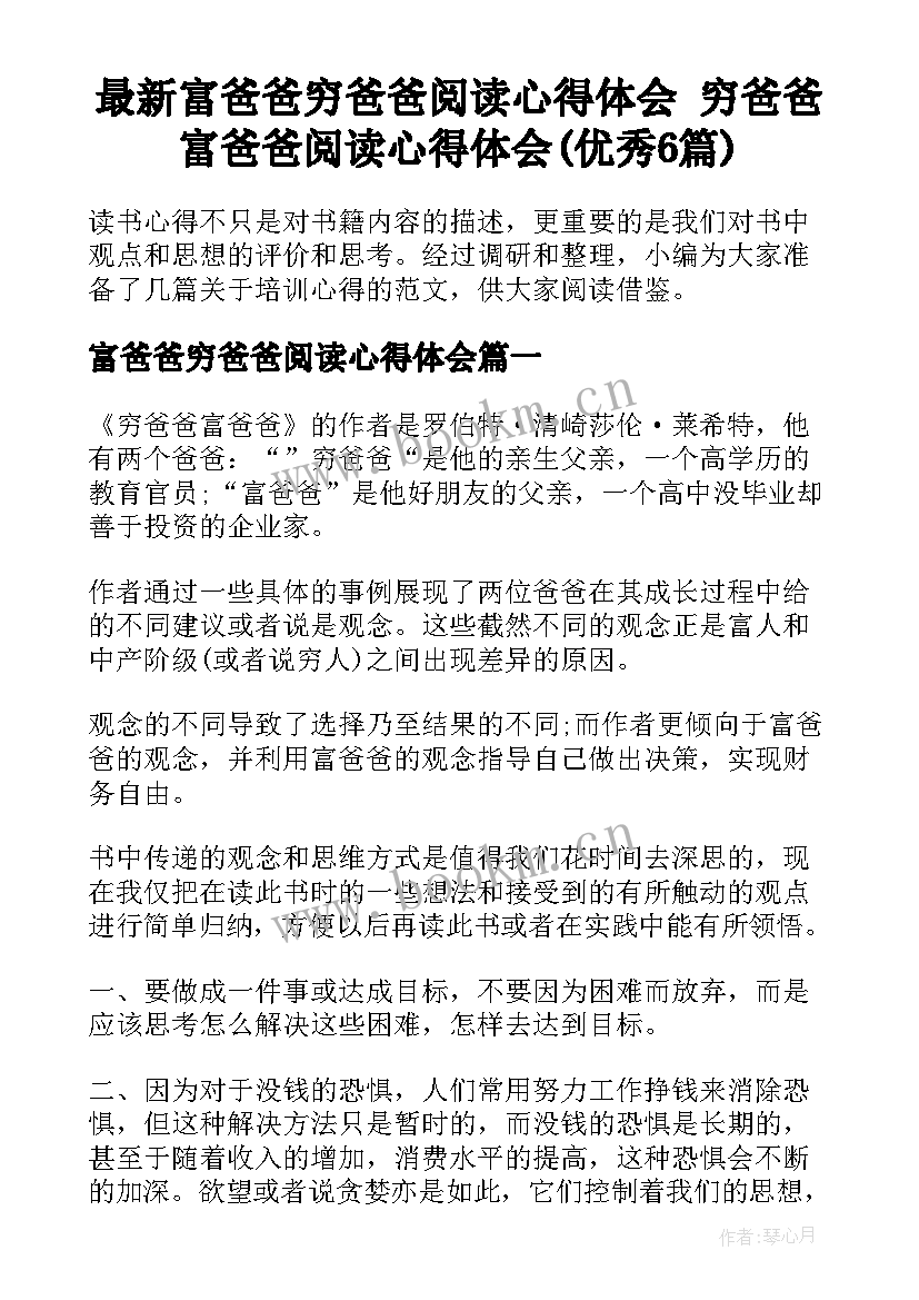 最新富爸爸穷爸爸阅读心得体会 穷爸爸富爸爸阅读心得体会(优秀6篇)