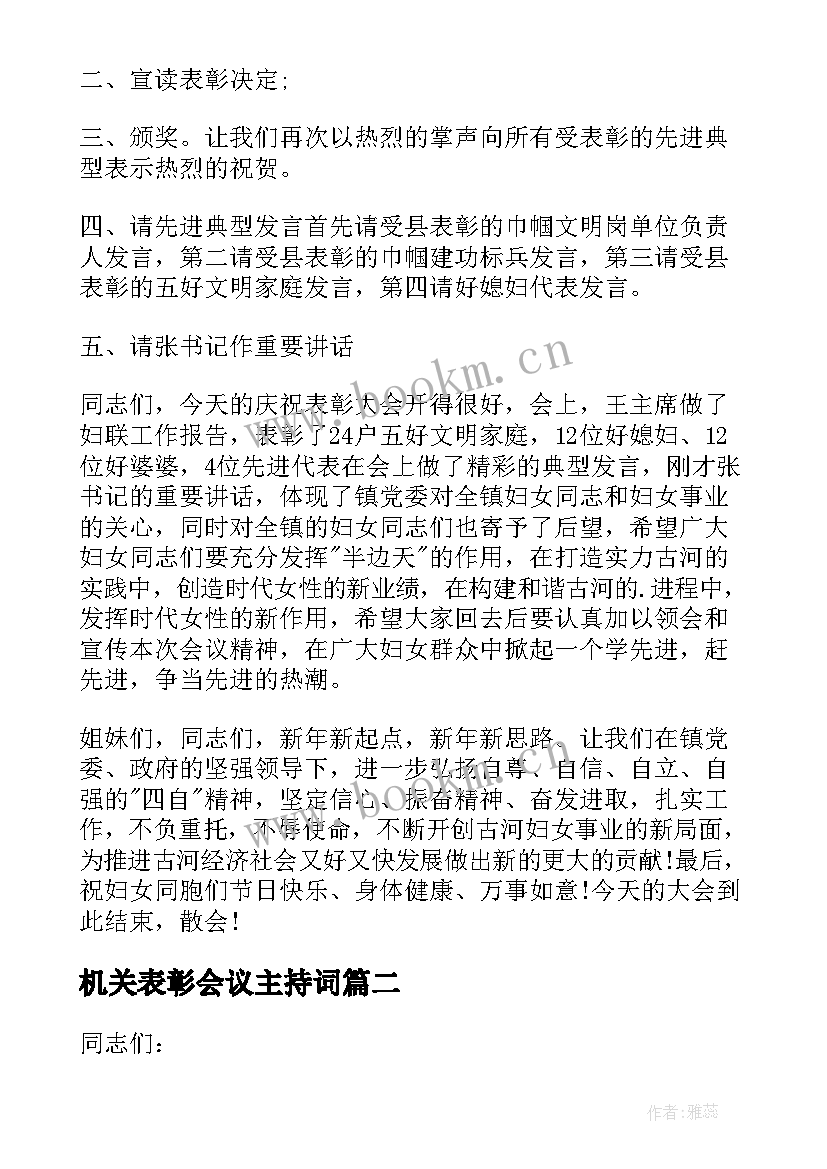 最新机关表彰会议主持词(实用20篇)