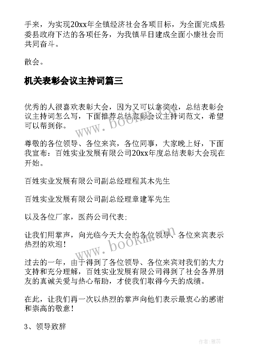 最新机关表彰会议主持词(实用20篇)