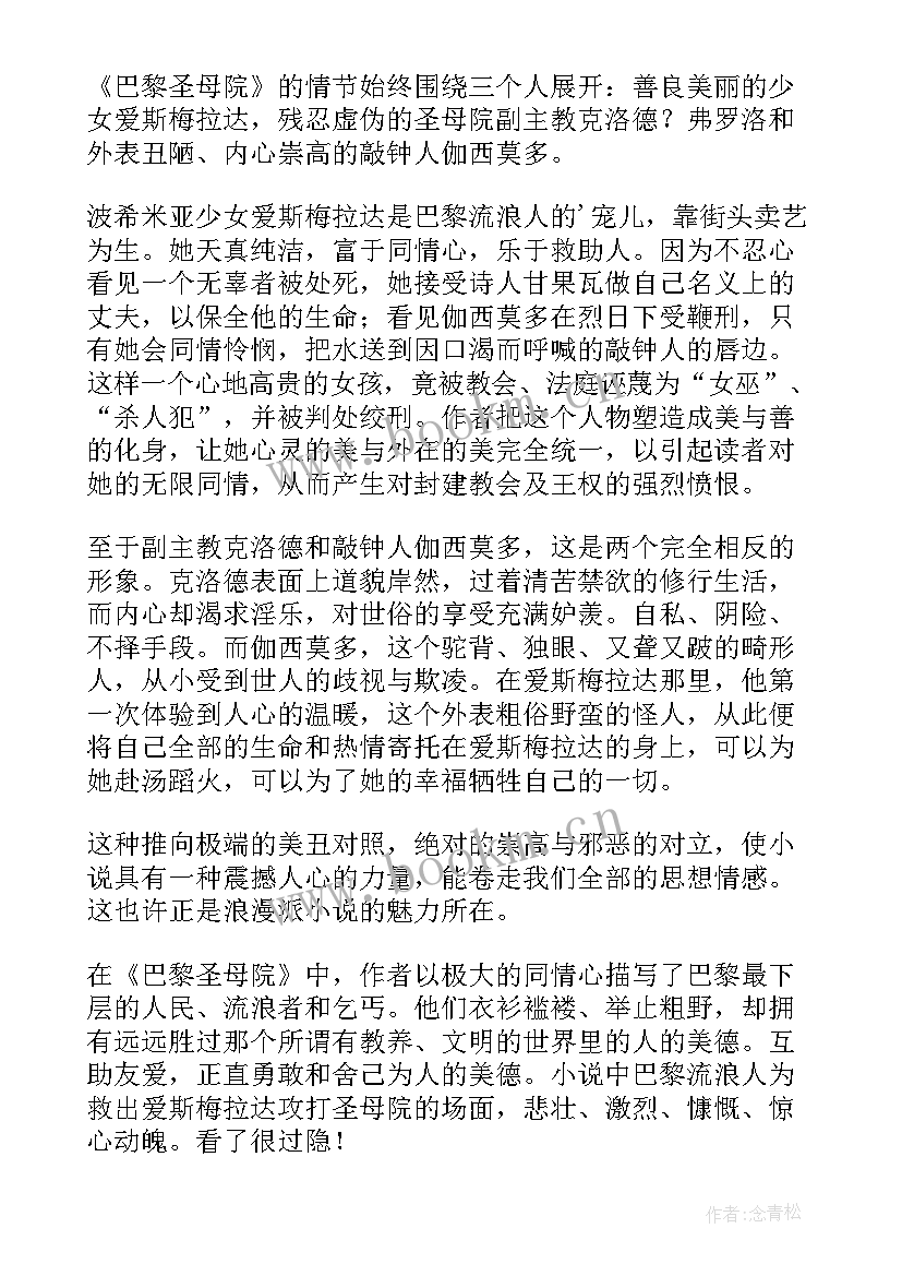 2023年巴黎圣母院读书笔记(大全19篇)