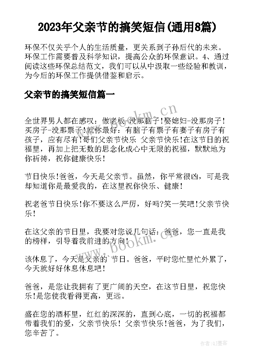 2023年父亲节的搞笑短信(通用8篇)