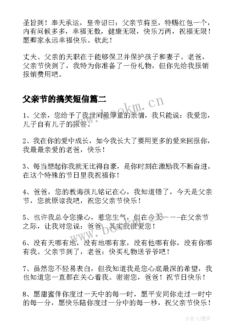 2023年父亲节的搞笑短信(通用8篇)