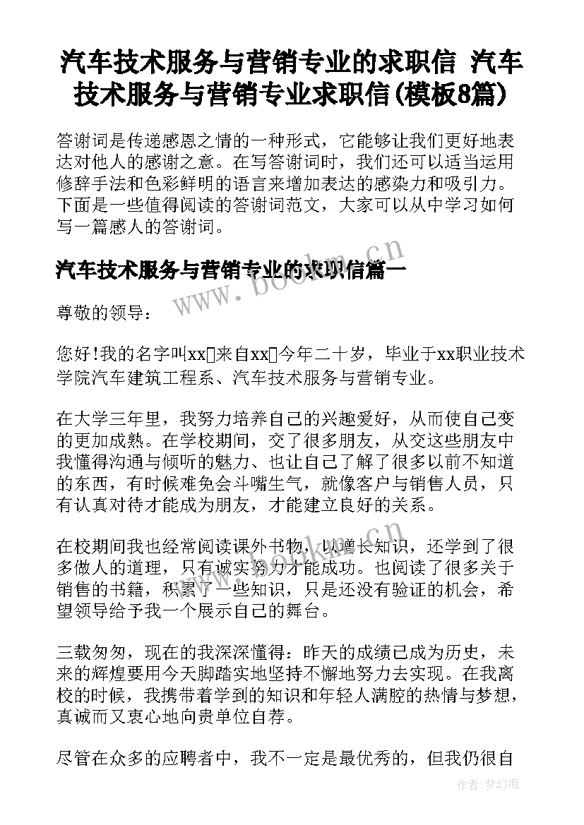 汽车技术服务与营销专业的求职信 汽车技术服务与营销专业求职信(模板8篇)