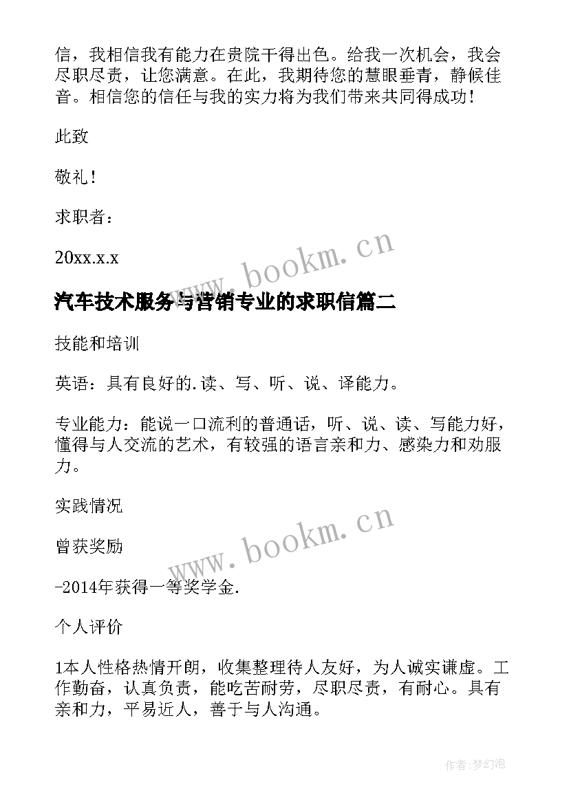 汽车技术服务与营销专业的求职信 汽车技术服务与营销专业求职信(模板8篇)