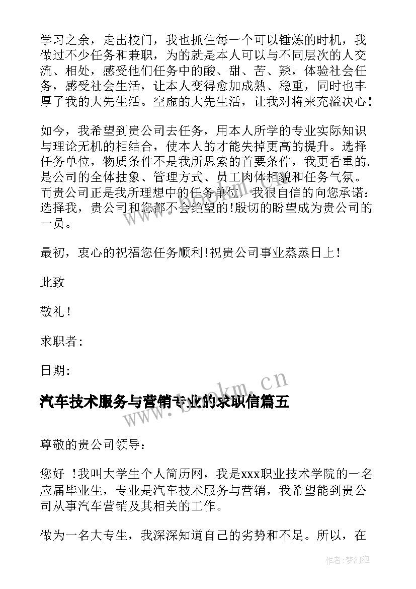 汽车技术服务与营销专业的求职信 汽车技术服务与营销专业求职信(模板8篇)