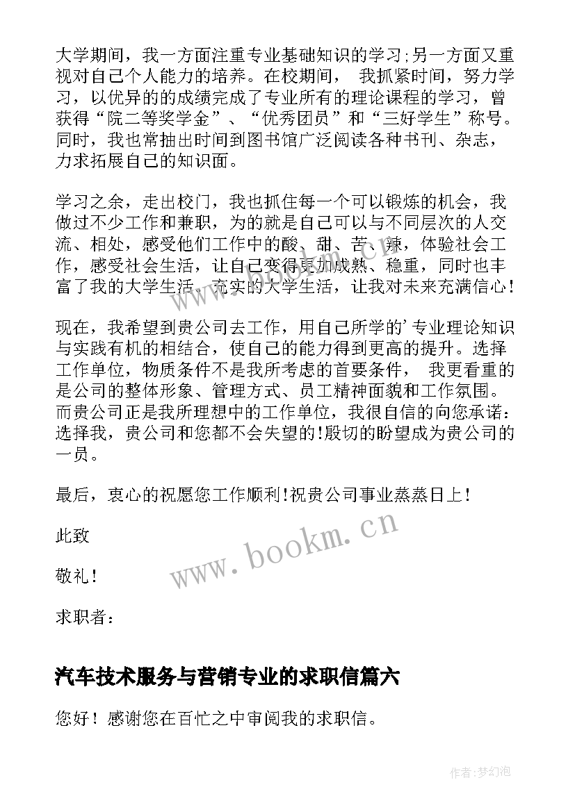 汽车技术服务与营销专业的求职信 汽车技术服务与营销专业求职信(模板8篇)