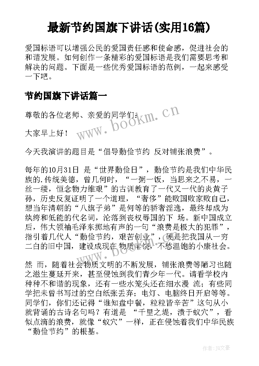 最新节约国旗下讲话(实用16篇)