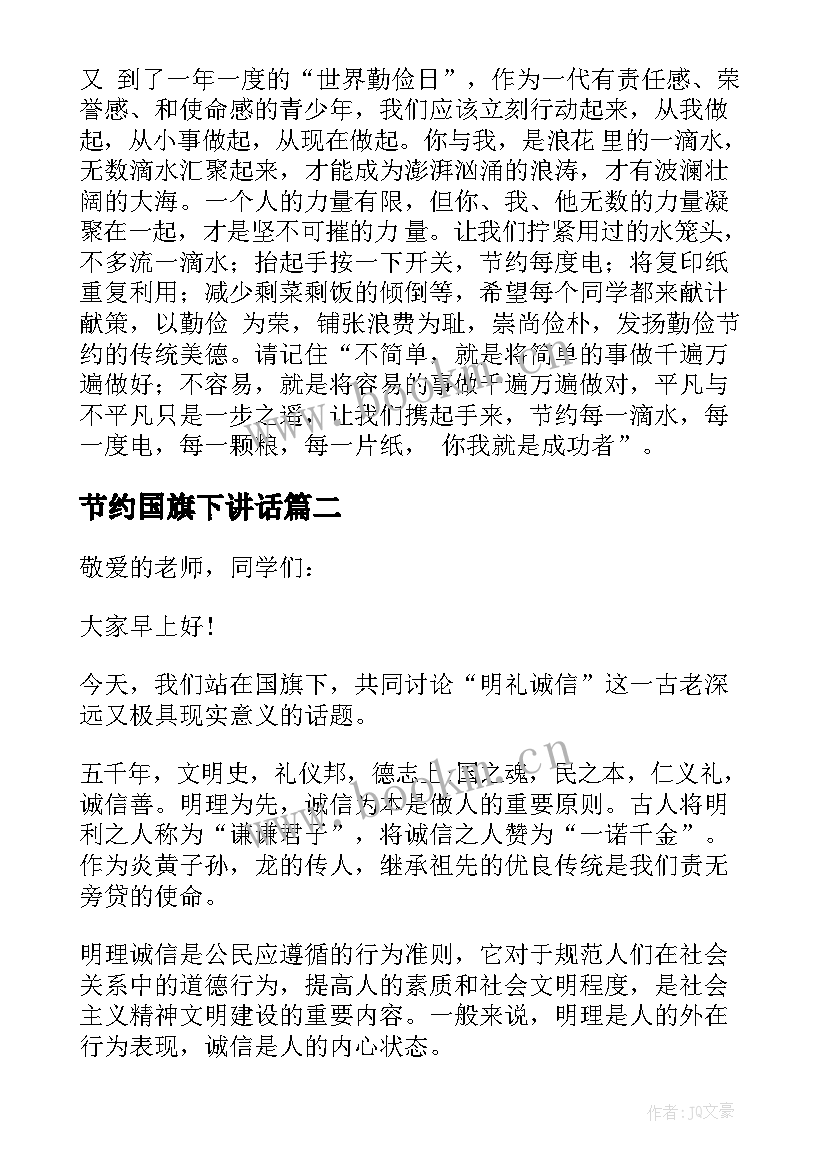 最新节约国旗下讲话(实用16篇)