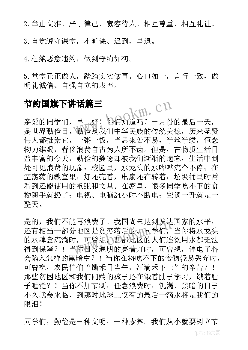 最新节约国旗下讲话(实用16篇)