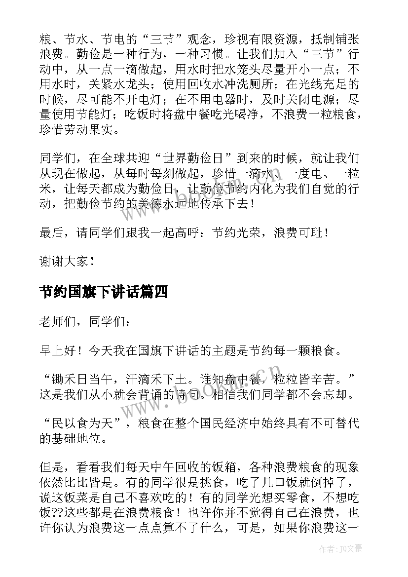 最新节约国旗下讲话(实用16篇)