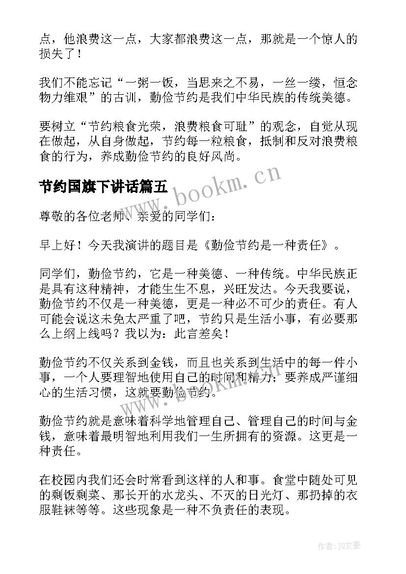 最新节约国旗下讲话(实用16篇)