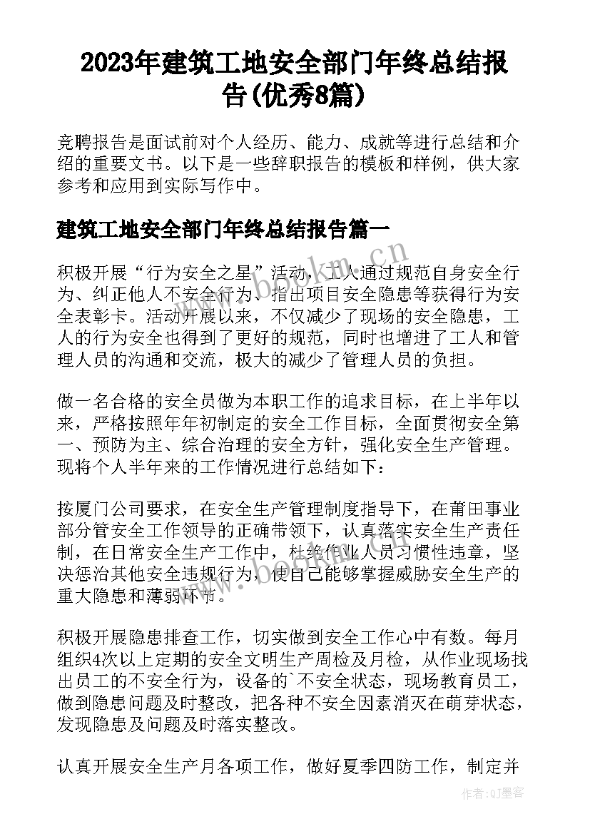 2023年建筑工地安全部门年终总结报告(优秀8篇)