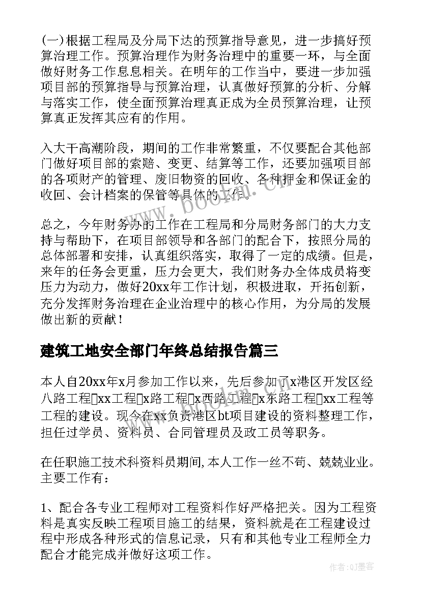 2023年建筑工地安全部门年终总结报告(优秀8篇)