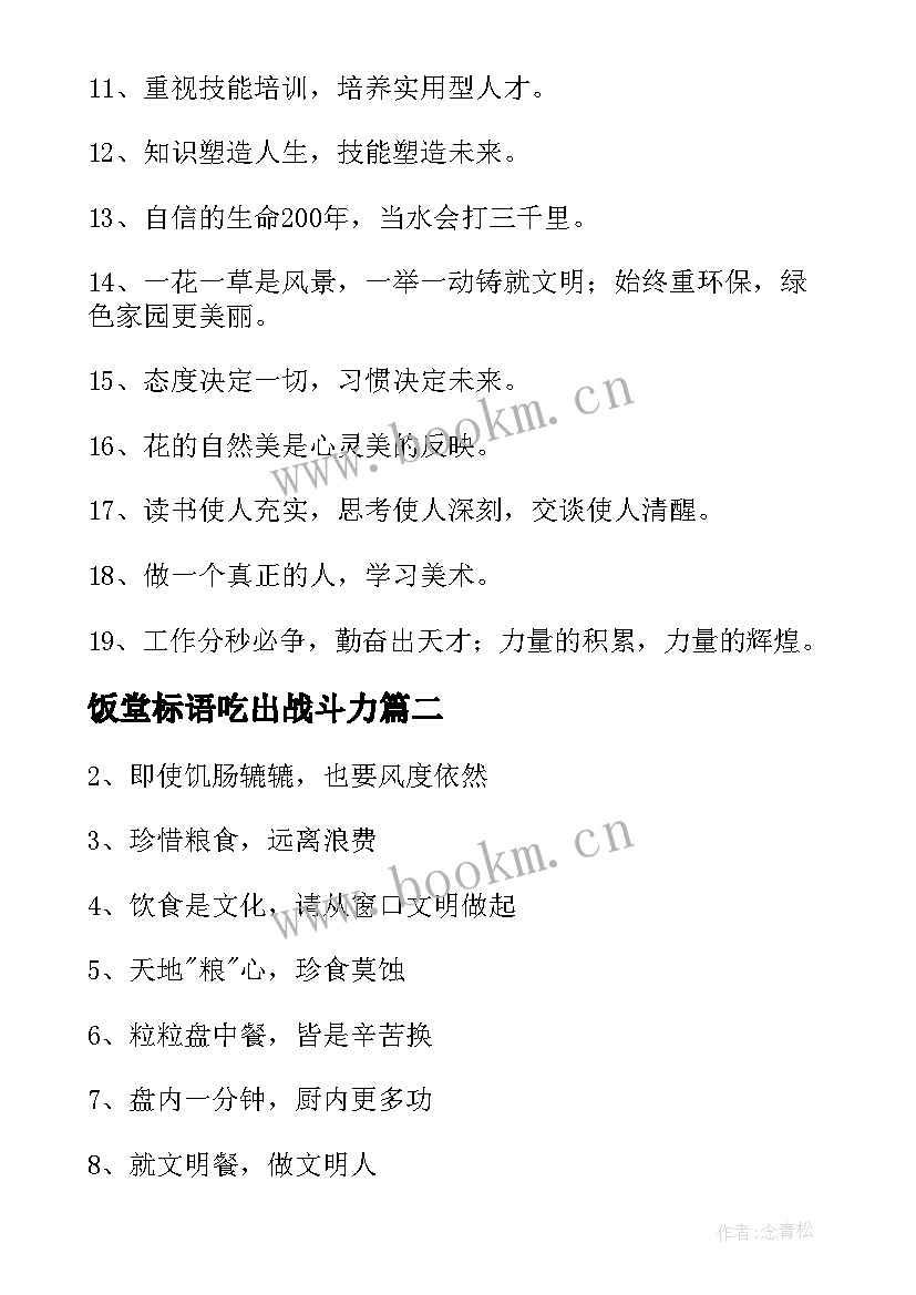 最新饭堂标语吃出战斗力(实用8篇)