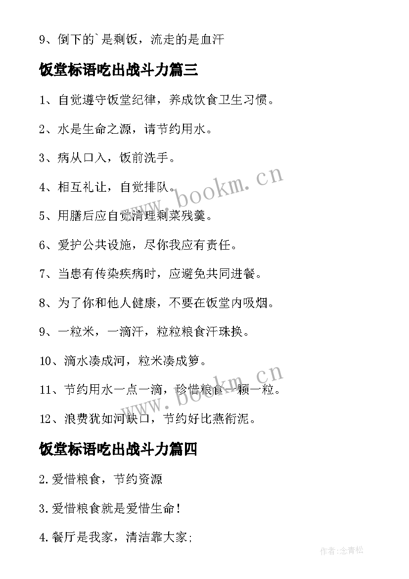 最新饭堂标语吃出战斗力(实用8篇)