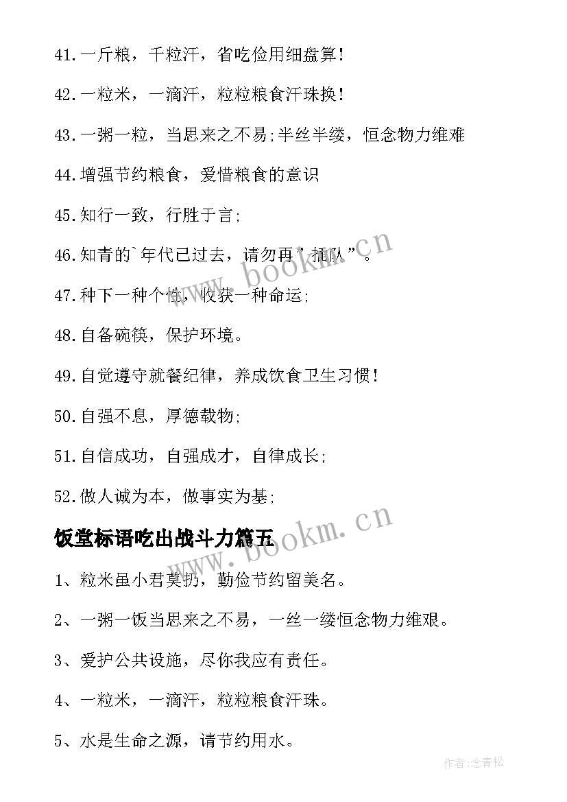 最新饭堂标语吃出战斗力(实用8篇)