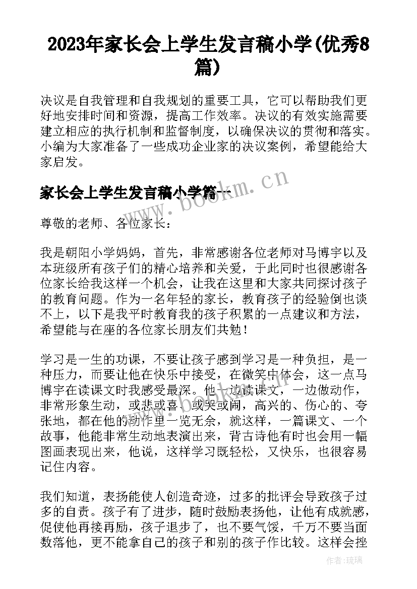 2023年家长会上学生发言稿小学(优秀8篇)