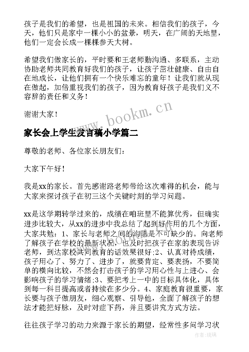 2023年家长会上学生发言稿小学(优秀8篇)