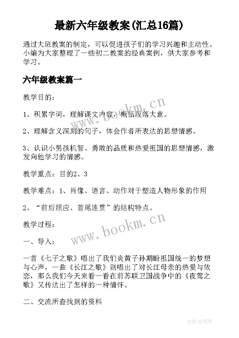 最新六年级教案(汇总16篇)