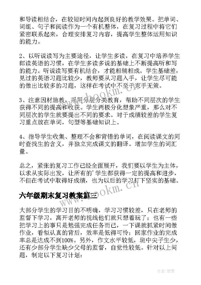 2023年六年级期末复习教案(通用13篇)